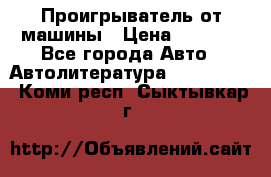 Проигрыватель от машины › Цена ­ 2 000 - Все города Авто » Автолитература, CD, DVD   . Коми респ.,Сыктывкар г.